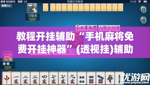 教程开挂辅助“手机麻将免费开挂神器”(透视挂)辅助透视教程