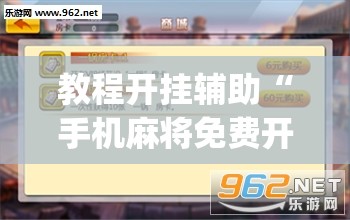 推荐一款“微乐吉林麻将有没有挂”(透视挂)辅助透视教程