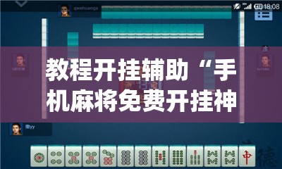 教程开挂辅助“手机麻将免费开挂神器”(透视挂)辅助透视教程