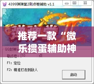 推荐一款“微乐掼蛋辅助神器”(透视挂)辅助透视教程