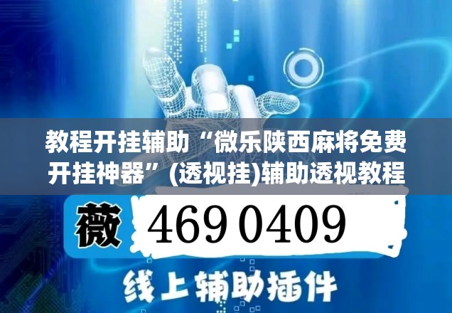教程开挂辅助“微乐陕西麻将免费开挂神器”(透视挂)辅助透视教程