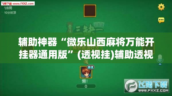 辅助神器“微乐山西麻将万能开挂器通用版”(透视挂)辅助透视教程