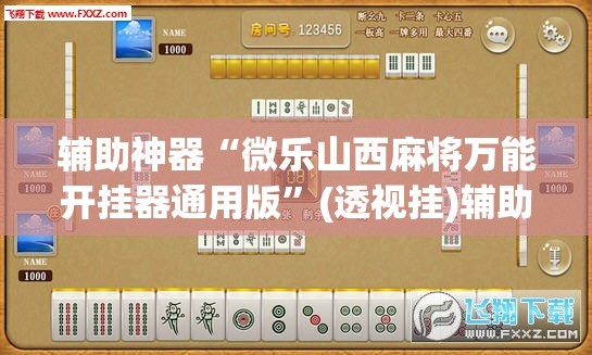 辅助神器“微乐山西麻将万能开挂器通用版	”(透视挂)辅助透视教程
