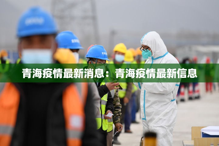 青海疫情最新消息:青海疫情最新信息 青海疫情最新消息:青海疫情最新信息