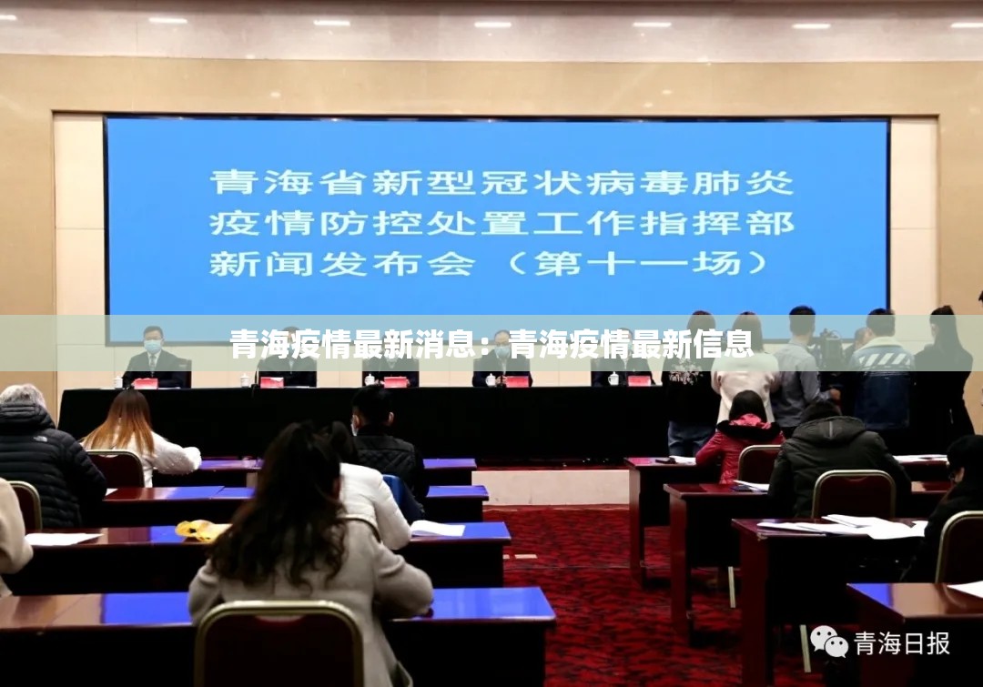 青海疫情最新消息：青海疫情最新信息