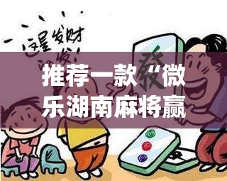 推荐一款“微乐湖南麻将赢牌规律是啥	”(透视挂)辅助透视教程