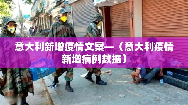 意大利新增疫情文案—（意大利疫情新增病例数据）