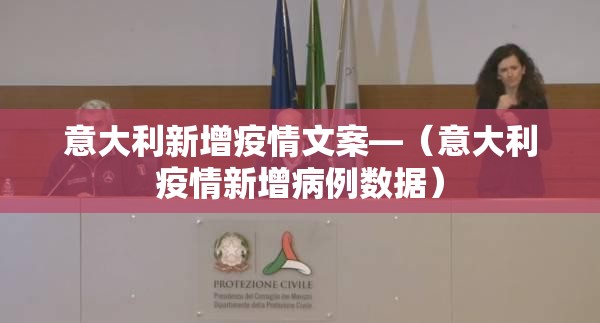 意大利新增疫情文案—（意大利疫情新增病例数据）