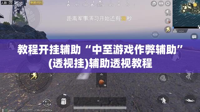 教程开挂辅助“中至游戏作弊辅助	”(透视挂)辅助透视教程