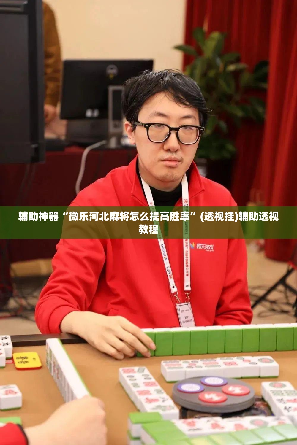 辅助神器“微乐河北麻将怎么提高胜率”(透视挂)辅助透视教程