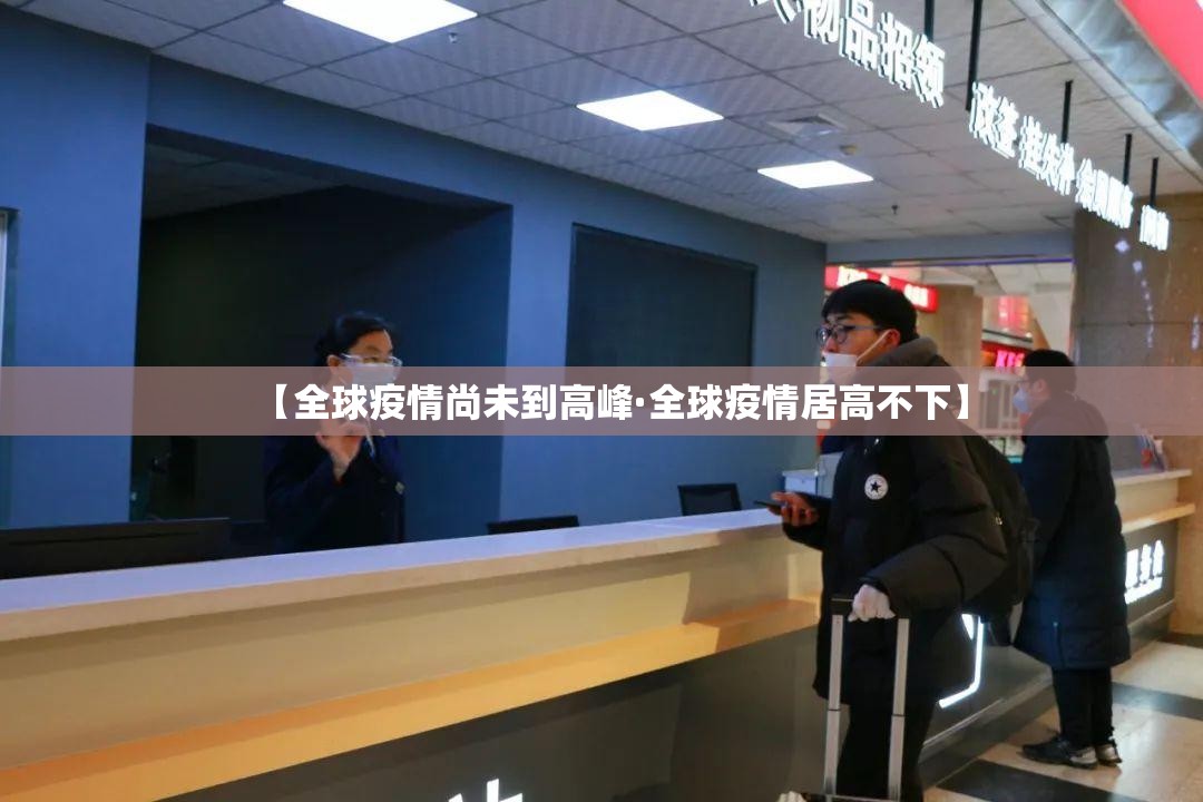【全球疫情尚未到高峰·全球疫情居高不下】