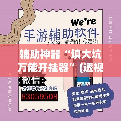 辅助神器“填大坑万能开挂器”(透视挂)辅助透视教程