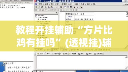 教程开挂辅助“方片比鸡有挂吗”(透视挂)辅助透视教程