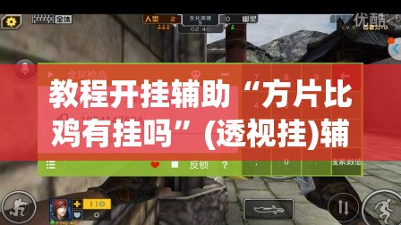 教程开挂辅助“方片比鸡有挂吗”(透视挂)辅助透视教程