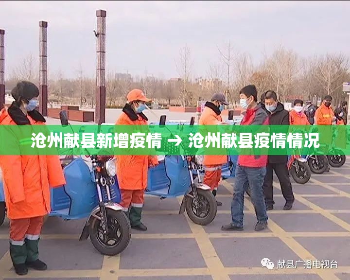 沧州献县新增疫情 → 沧州献县疫情情况