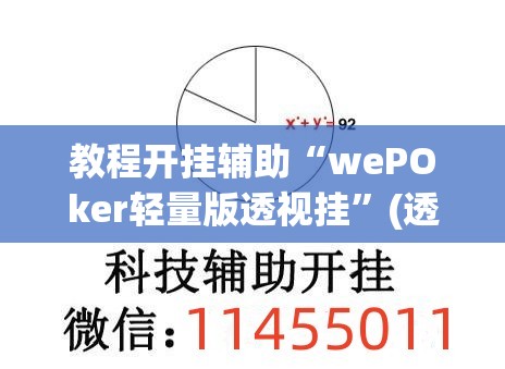 教程开挂辅助“wePOker轻量版透视挂”(透视挂)辅助透视教程