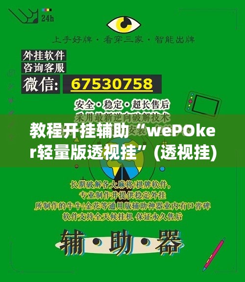 教程开挂辅助“wePOker轻量版透视挂”(透视挂)辅助透视教程