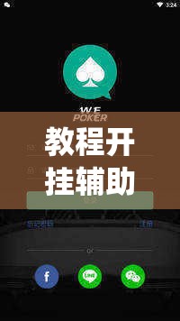 教程开挂辅助“wePOker轻量版透视挂	”(透视挂)辅助透视教程