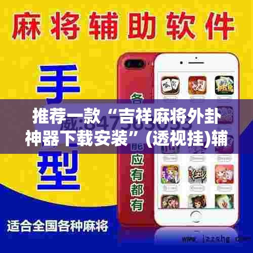 推荐一款“吉祥麻将外卦神器下载安装”(透视挂)辅助透视教程