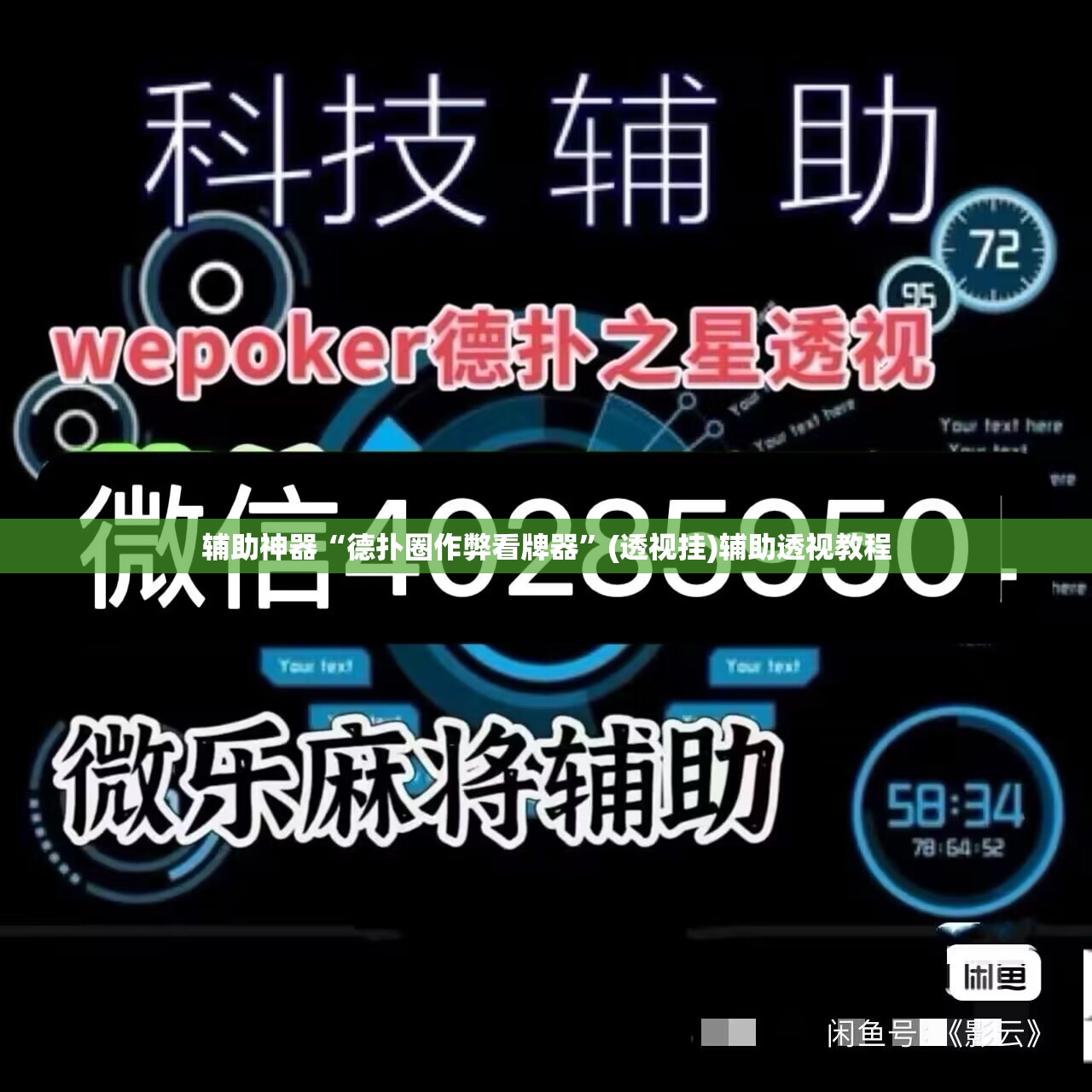 辅助神器“德扑圈作弊看牌器	”(透视挂)辅助透视教程