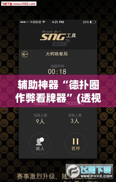 辅助神器“德扑圈作弊看牌器”(透视挂)辅助透视教程