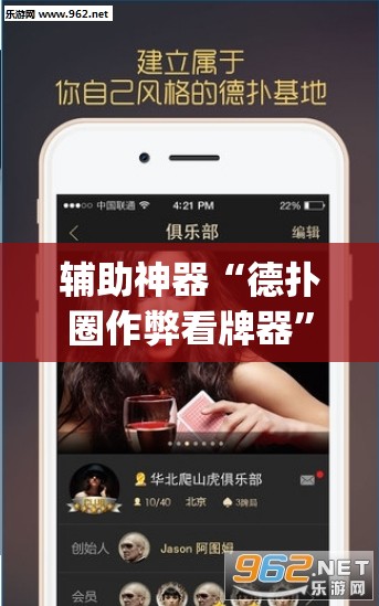 辅助神器“德扑圈作弊看牌器”(透视挂)辅助透视教程