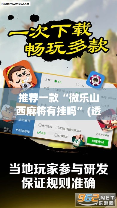 推荐一款“微乐山西麻将有挂吗	”(透视挂)辅助透视教程