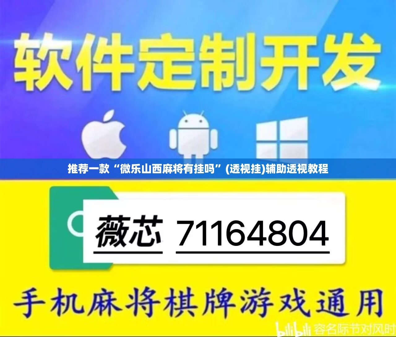 推荐一款“微乐山西麻将有挂吗”(透视挂)辅助透视教程