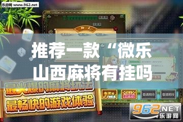 教程开挂辅助“胡乐麻将开挂神器下载安装”(透视挂)辅助透视教程