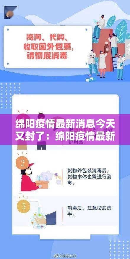 绵阳疫情最新消息今天又封了：绵阳疫情最新进展