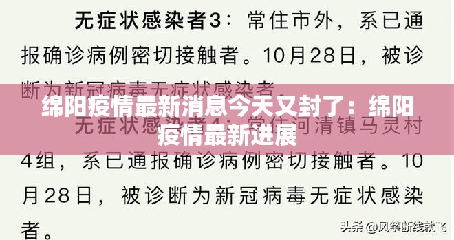 绵阳疫情最新消息今天又封了：绵阳疫情最新进展
