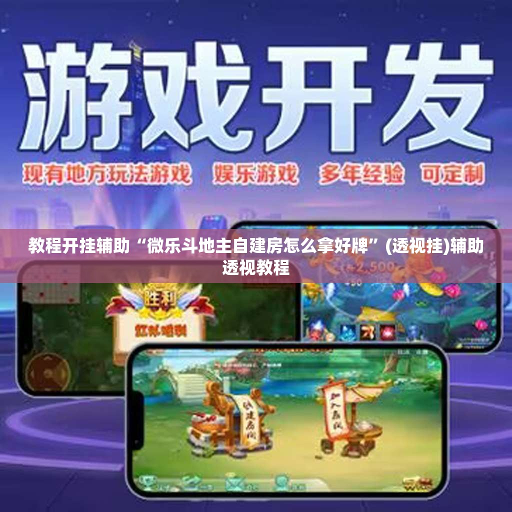 教程开挂辅助“微乐斗地主自建房怎么拿好牌	”(透视挂)辅助透视教程