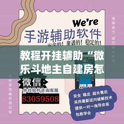 教程开挂辅助“微乐斗地主自建房怎么拿好牌”(透视挂)辅助透视教程