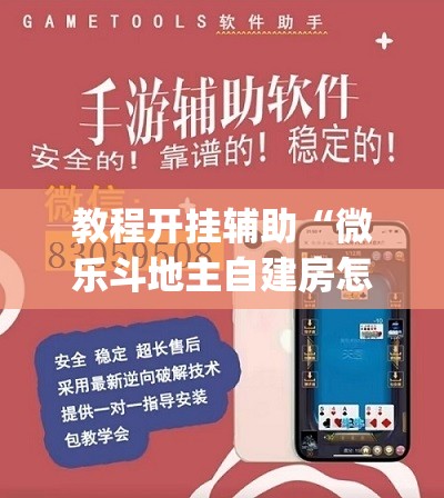 教程开挂辅助“微乐斗地主自建房怎么拿好牌	”(透视挂)辅助透视教程