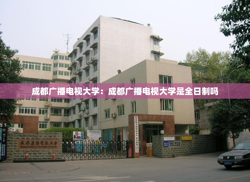 成都广播电视大学：成都广播电视大学是全日制吗