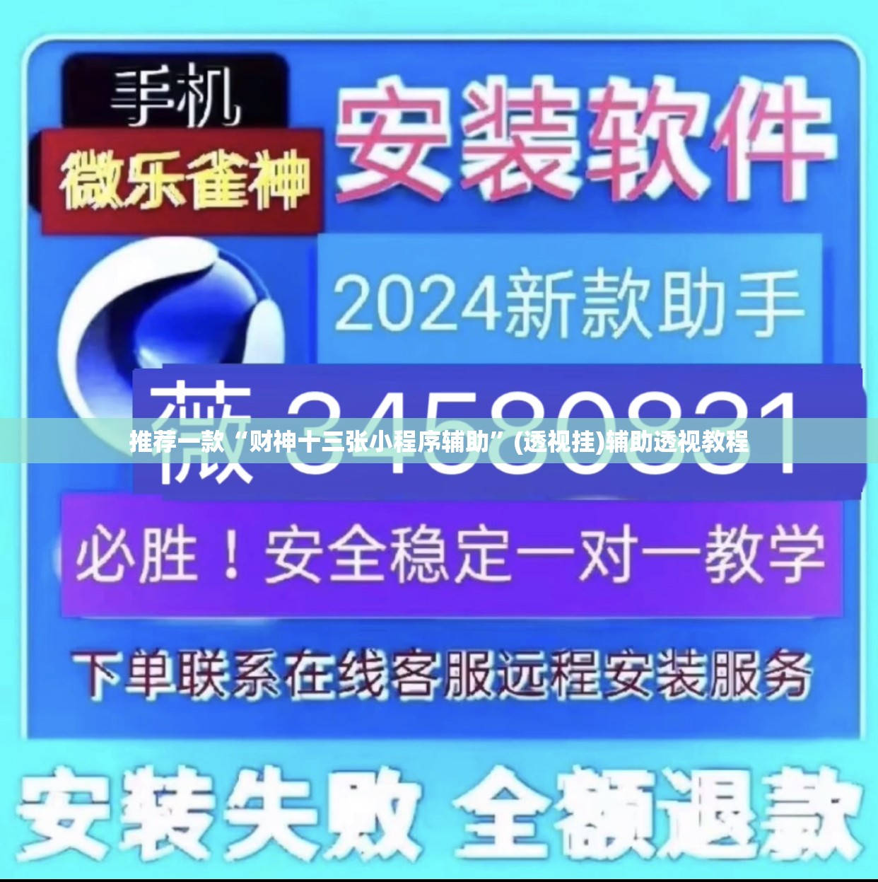 推荐一款“财神十三张小程序辅助”(透视挂)辅助透视教程