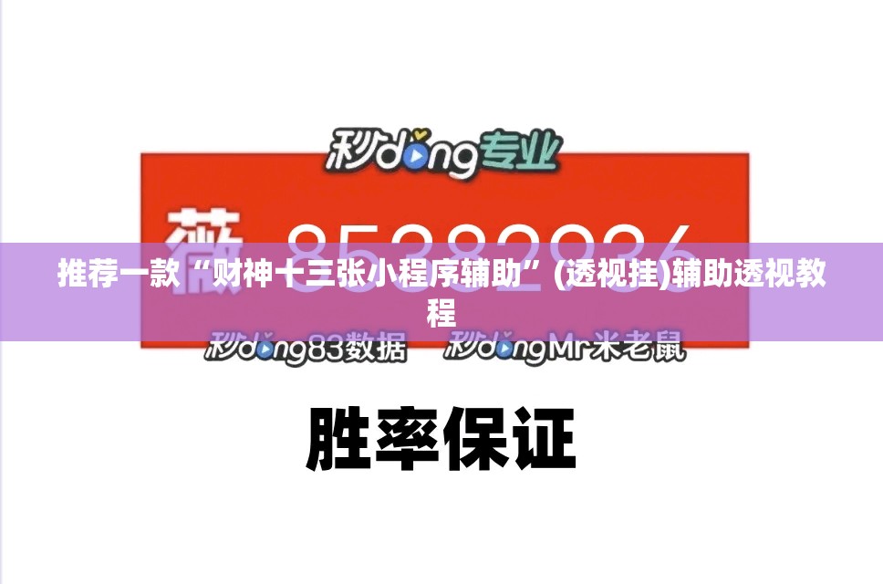 推荐一款“财神十三张小程序辅助”(透视挂)辅助透视教程