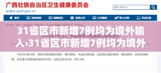 31省区市新增7例均为境外输入›31省区市新增7例均为境外输入9 视频 31省区市新增7例均为境外输入›31省区市新增7例均为境外输入9 视频