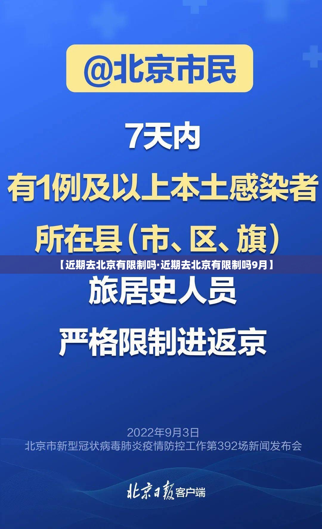 【近期去北京有限制吗·近期去北京有限制吗9月】