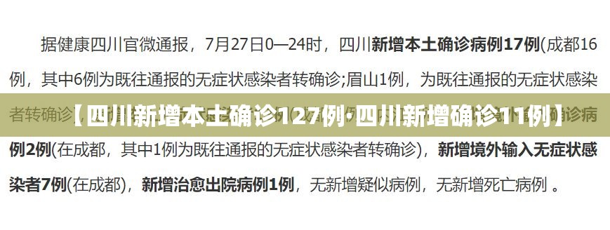 【四川新增本土确诊127例·四川新增确诊11例】