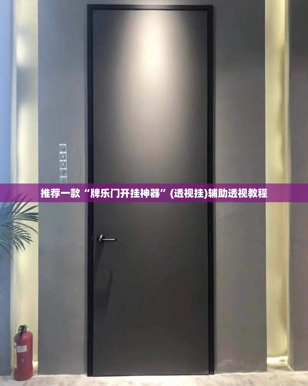 推荐一款“牌乐门开挂神器”(透视挂)辅助透视教程