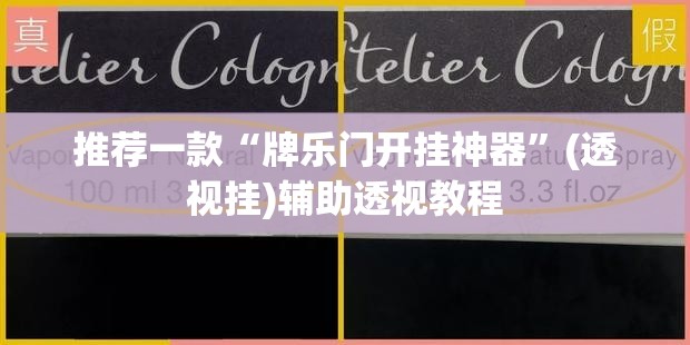 推荐一款“牌乐门开挂神器”(透视挂)辅助透视教程