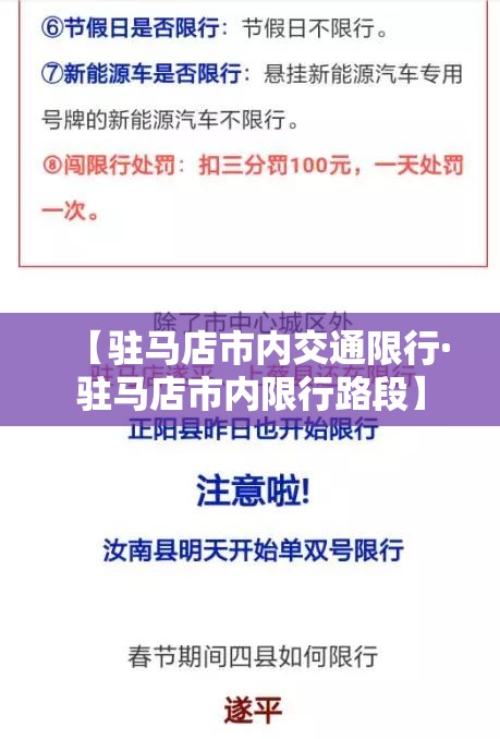 【驻马店市内交通限行·驻马店市内限行路段】