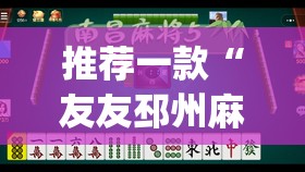 推荐一款“划水麻将开挂教程”其实确实有挂