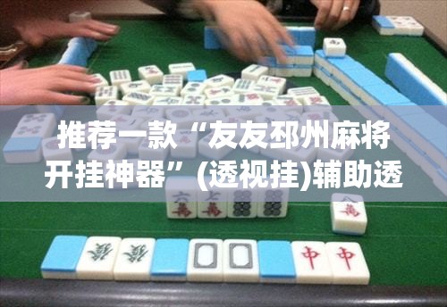 推荐一款“划水麻将开挂教程	”其实确实有挂