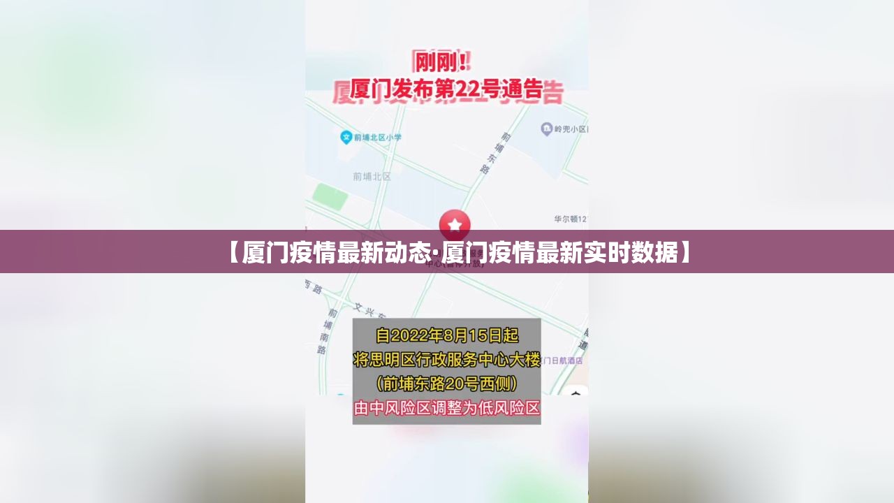 【厦门疫情最新动态·厦门疫情最新实时数据】