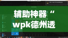 辅助神器“wpk德州透视挂真的假的	”(透视挂)辅助透视教程