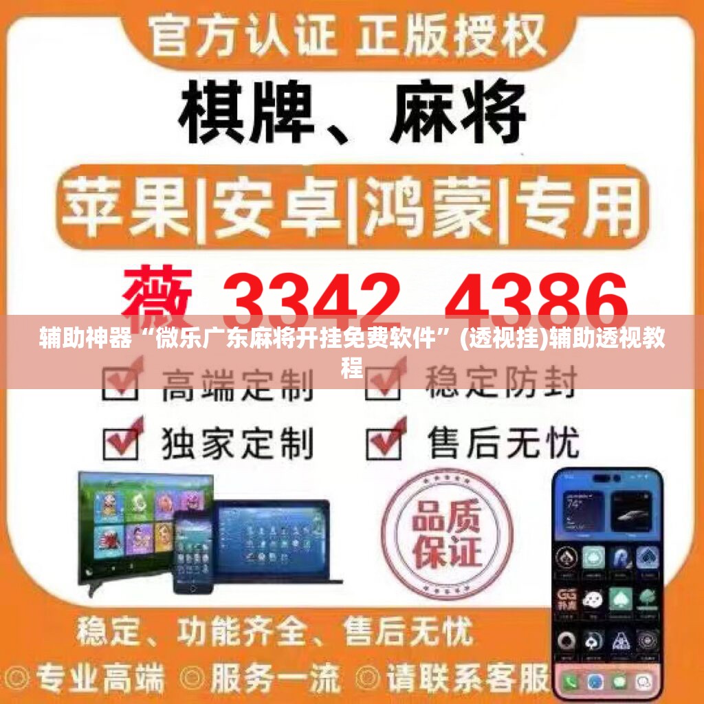 辅助神器“微乐广东麻将开挂免费软件”(透视挂)辅助透视教程