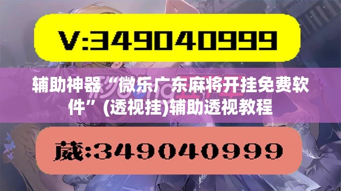 辅助神器“微乐广东麻将开挂免费软件	”(透视挂)辅助透视教程