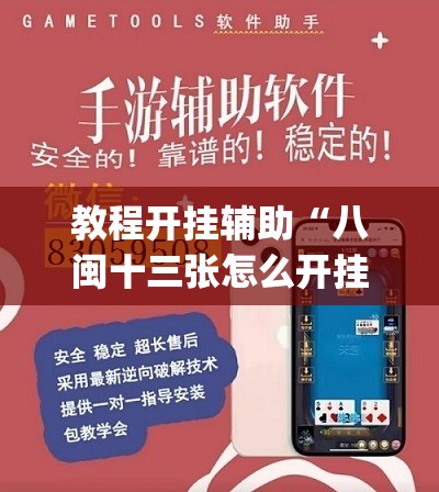 教程开挂辅助“八闽十三张怎么开挂”(透视挂)辅助透视教程